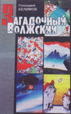 Загадочный Волжский
