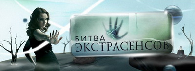 Волжанин примет участие в битве экстрасенсов